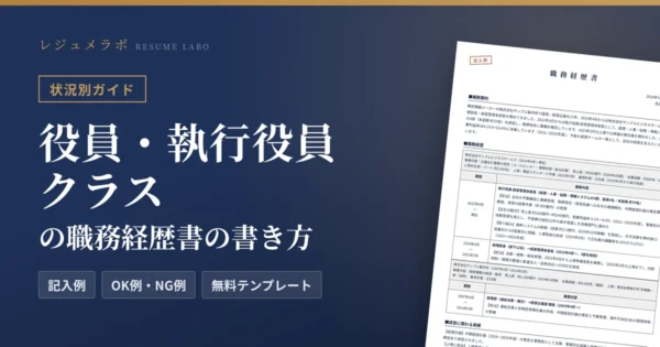 役員・執行役員クラスの職務経歴書｜経営に関わる実績の書き方と記入例・無料テンプレート