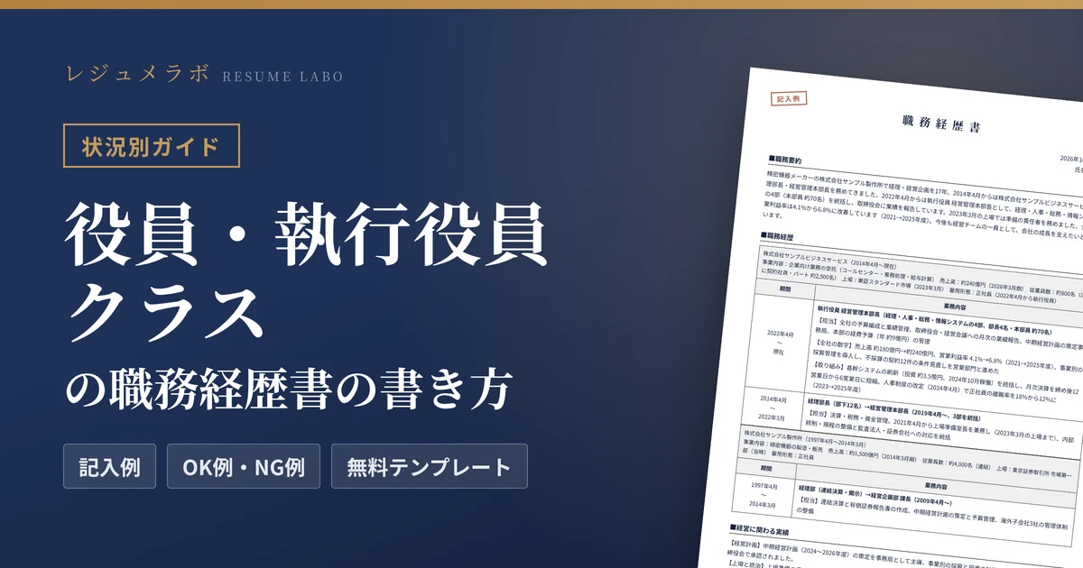 役員・執行役員クラスの職務経歴書｜経営に関わる実績の書き方と記入例・無料テンプレート