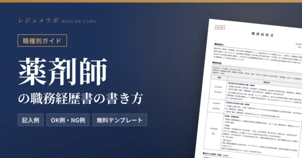 薬剤師の職務経歴書の書き方｜採用担当に伝わる記入例と無料テンプレート