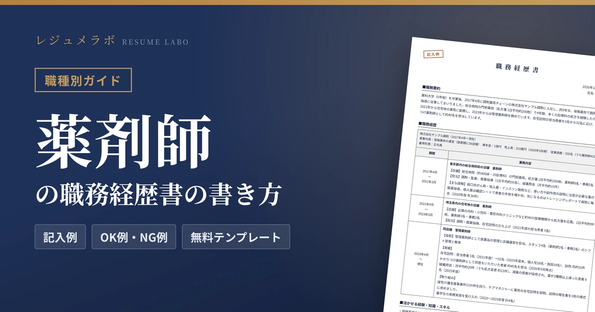 薬剤師の職務経歴書の書き方｜採用担当に伝わる記入例と無料テンプレート