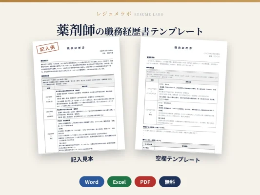 薬剤師の職務経歴書テンプレート｜記入見本・書き方ガイド付き（Word・Excel・PDF）